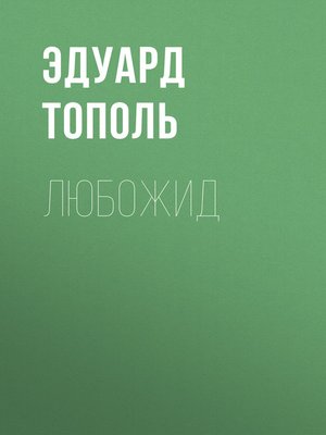 cover image of Любожид